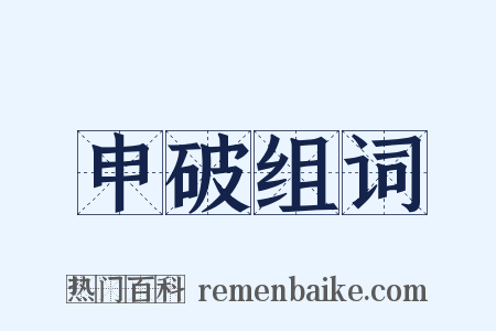 申破组词是什么意思的图片